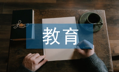 教育教學(xué)研究論文