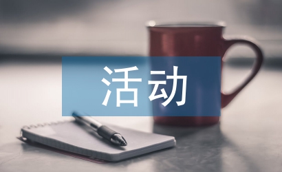 讀書節(jié)活動總結(jié)