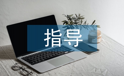 指導(dǎo)思想畢業(yè)論文