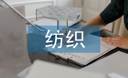 紡織工程導(dǎo)論論文