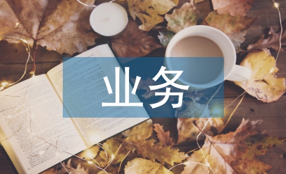 業(yè)務(wù)員畢業(yè)論文