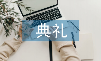 開業(yè)典禮邀請函