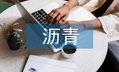 瀝青路面結(jié)構(gòu)設(shè)計(jì)論文