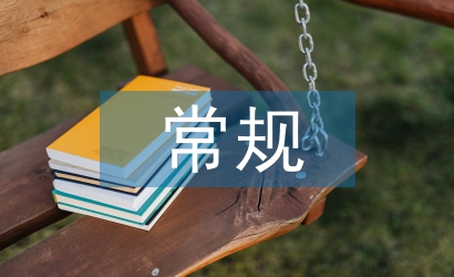 常規(guī)護理論文