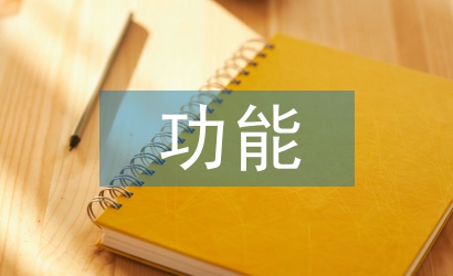 功能設(shè)計(jì)論文