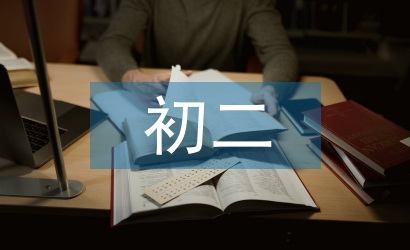 初二語(yǔ)文教學(xué)論文