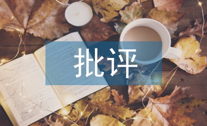 黨員自我批評發(fā)言材料