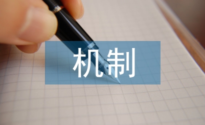 機(jī)制設(shè)計論文