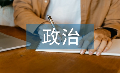 政治論文