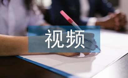 視頻設(shè)計論文