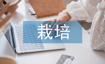 栽培技術(shù)論文