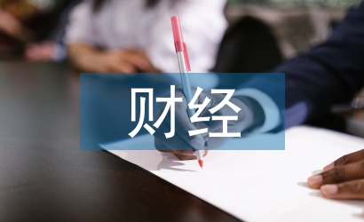 財經(jīng)大學畢業(yè)論文