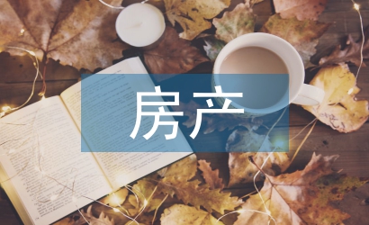 房產(chǎn)中介論文