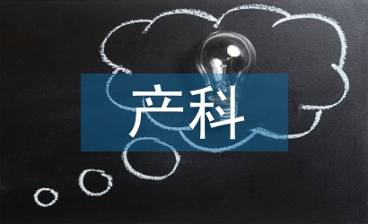 婦產(chǎn)科護(hù)理論文