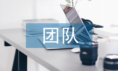 團(tuán)隊(duì)建設(shè)課程培訓(xùn)