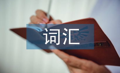 詞匯學(xué)論文