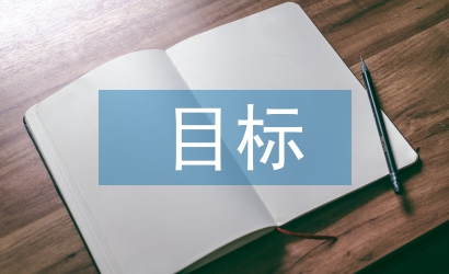 個(gè)人目標(biāo)責(zé)任書(shū)