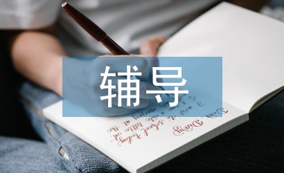 朋輩輔導(dǎo)員工作計劃