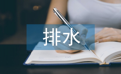 給排水概論論文