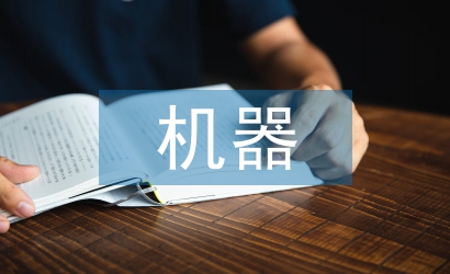 采摘機器人控制系統(tǒng)設(shè)計的能力培養(yǎng)