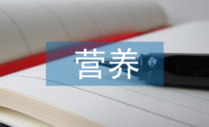 營養(yǎng)教育論文