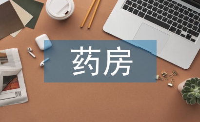 藥房建設(shè)論文