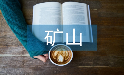 礦山安全生產(chǎn)論文