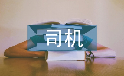 司機(jī)試用期轉(zhuǎn)正工作