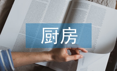 廚房裝修設(shè)計(jì)論文