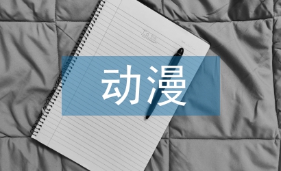 動(dòng)漫專業(yè)論文