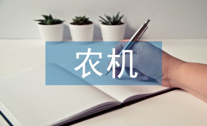 農(nóng)機安全論文