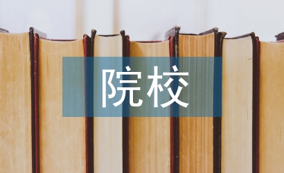 院校圖書館對地方經(jīng)濟(jì)發(fā)展的影響