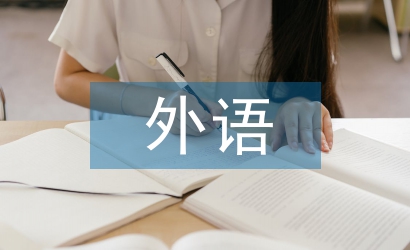 外語(yǔ)課教學(xué)論文