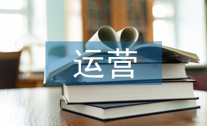 運(yùn)營(yíng)經(jīng)理工作經(jīng)驗(yàn)總結(jié)