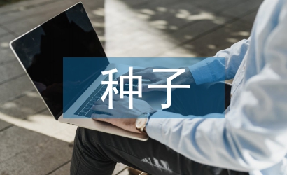 中小型種子企業(yè)財(cái)務(wù)風(fēng)險(xiǎn)管理探析