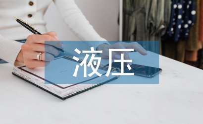 液壓傳動(dòng)課程設(shè)計(jì)總結(jié)