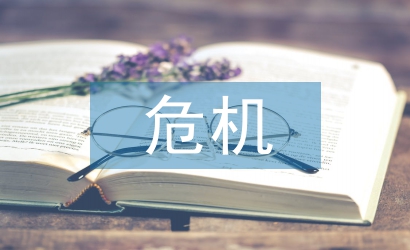 危機(jī)公關(guān)處理方案