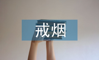 戒煙的心理輔導(dǎo)