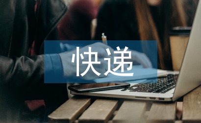 快遞市場(chǎng)管理辦法