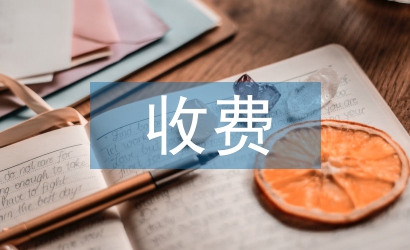 超標(biāo)準(zhǔn)收費(fèi)整改報(bào)告