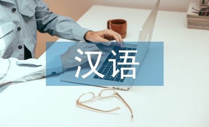 漢語(yǔ)言文學(xué)專業(yè)學(xué)