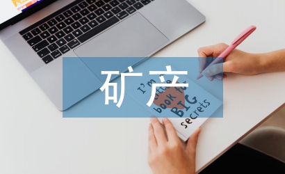 礦產(chǎn)資源論文