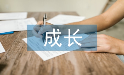 關于成長的主持詞