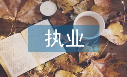 執(zhí)業(yè)藥師述職報告