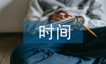 課余時(shí)間安排調(diào)查報(bào)告