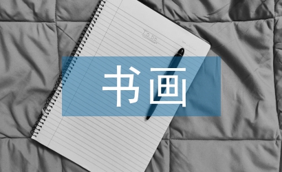 書畫藝術(shù)論文