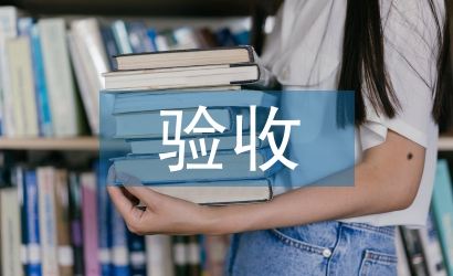 驗(yàn)收申請(qǐng)報(bào)告