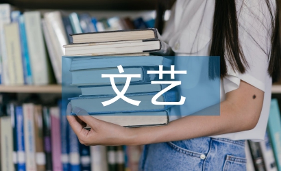 文藝節(jié)目主持詞