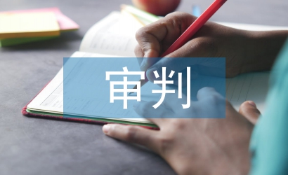 審判監(jiān)督論文