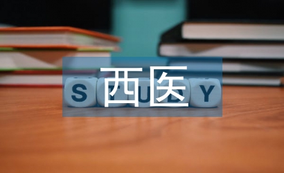 中西醫(yī)臨床醫(yī)學專業(yè)